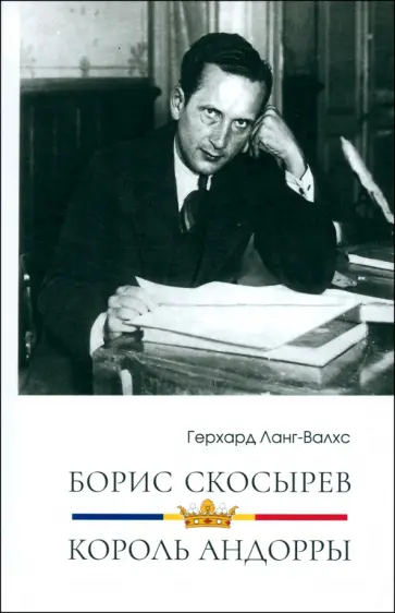 Герхард Ланг-Валхс - Борис Скосырев — король Андорры обложка книги