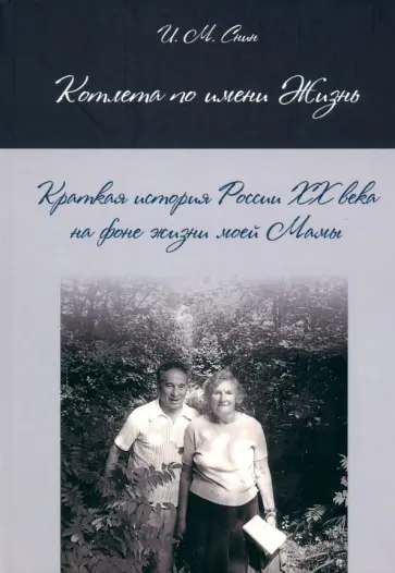 Исаак Снин - Котлета по имени Жизнь. Краткая история России XX века на фоне жизни моей Мамы обложка книги
