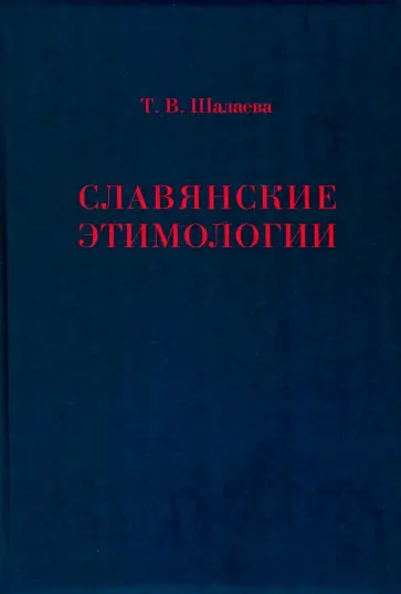 Татьяна Шалаева - Славянские этимологии Татьяна Шалаева - Славянские этимологии обложка книги