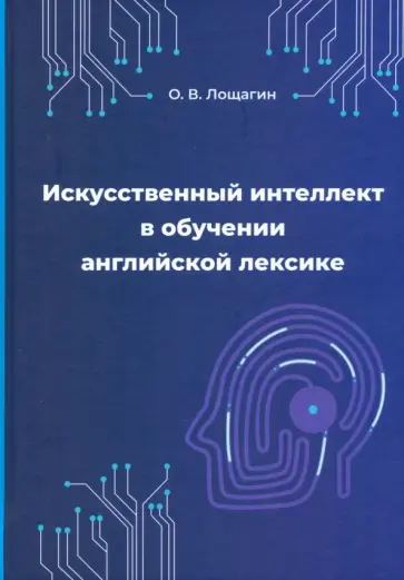 Олег Лощагин - Искусственный интеллект в обучении английской лексике обложка книги