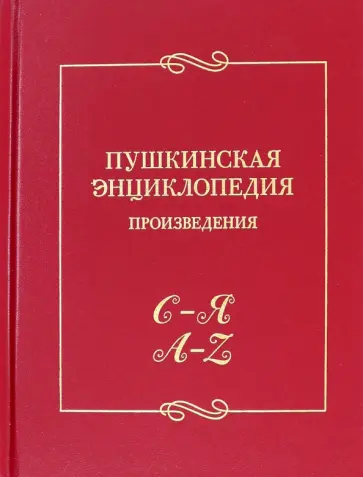 Пушкинская энциклопедия. Произведения. Выпуск 5. С–Я. A–Z Пушкинская энциклопедия. Произведения. Выпуск 5. С–Я. A–Z обложка книги