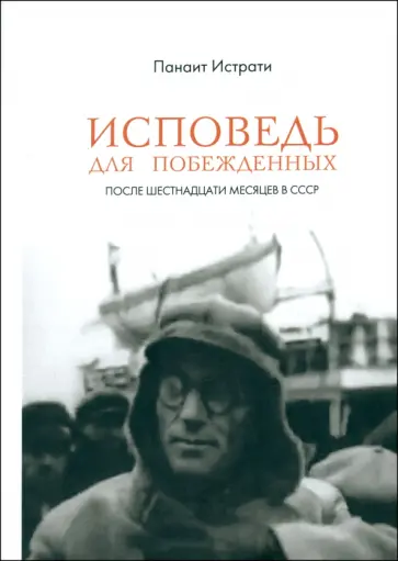 Панаит Истрати - Исповедь для побежденных. После шестнадцати месяцев в СССР Панаит Истрати - Исповедь для побежденных. После шестнадцати месяцев в СССР обложка книги