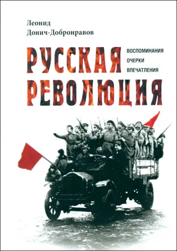 Леонид Донич-Добронравов - Русская революция. Воспоминания, очерки, впечатления обложка книги
