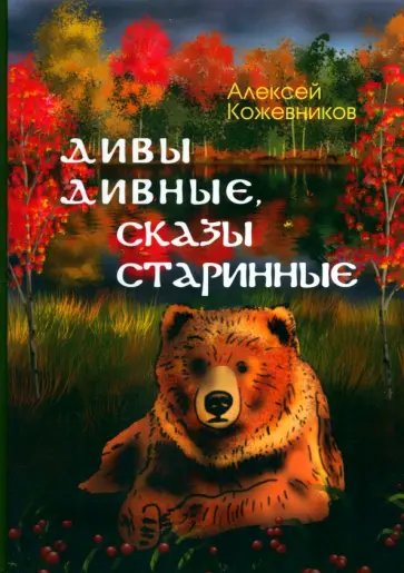 Алексей Кожевников - Дивы дивные, сказы старинные Алексей Кожевников - Дивы дивные, сказы старинные обложка книги