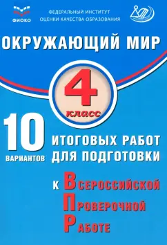 Обложка книги Окружающий мир. 4 класс. 10 вариантов итоговых работ для подготовки к ВПР, Скворцов Павел Михайлович, Мохова А. С.