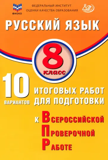 Жанна Дергилева - Русский язык. 8 класс. 10 вариантов итоговых работ для подготовки к ВПР Жанна Дергилева - Русский язык. 8 класс. 10 вариантов итоговых работ для подготовки к ВПР обложка книги
