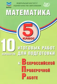 Обложка книги Математика. 5 класс. 10 вариантов итоговых работ для подготовки к ВПР, Миндюк Михаил Борисович, Сиротина Т. В., Птицына Н. М.