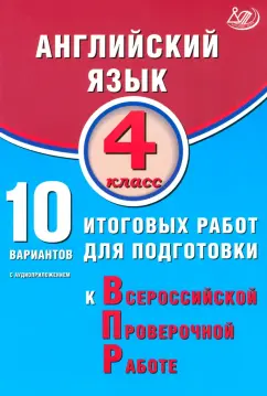 Обложка книги Английский язык. 4 класс. 10 вариантов итоговых работ для подготовки к ВПР, Степанова М. В.