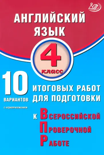 М. Степанова - Английский язык. 4 класс. 10 вариантов итоговых работ для подготовки к ВПР обложка книги