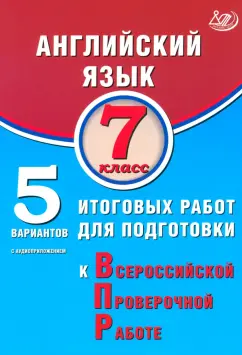 Обложка книги Английский язык. 7 класс. 5 вариантов итоговых работ для подготовки к ВПР, Веселова Юлия Сергеевна