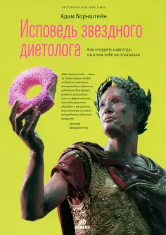 Адам Борнштейн - Исповедь звездного диетолога. Как похудеть навсегда, ни в чем себе не отказывая обложка книги