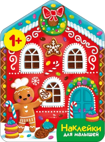 Лариса Маврина - Пряничный домик. Наклейки для малышей Лариса Маврина - Пряничный домик. Наклейки для малышей обложка книги