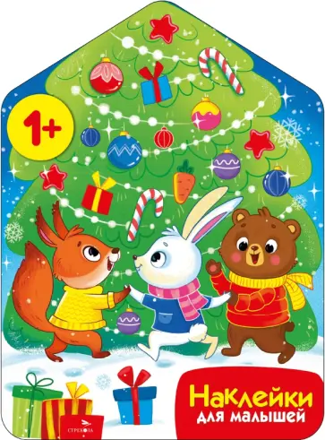 Лариса Маврина - Хоровод у ёлочки. Наклейки для малышей Лариса Маврина - Хоровод у ёлочки. Наклейки для малышей обложка книги