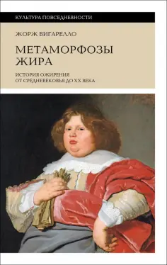 Жорж Вигарелло - Метаморфозы жира. История ожирения от Средневековья до XX века обложка книги