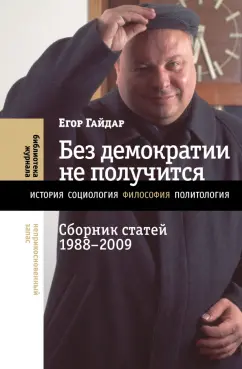 Обложка книги Без демократии не получится. Сборник статей 1988–2009, Гайдар Егор Тимурович