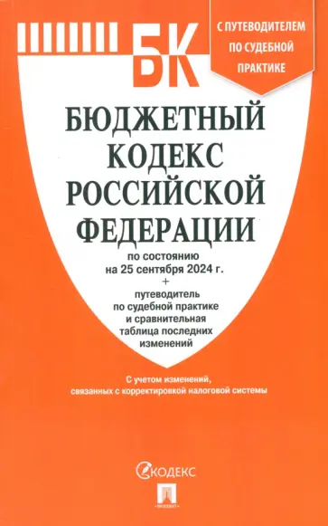 Бюджетный кодекс РФ по состоянию на 25.09.2024 с таблицей изменений обложка книги