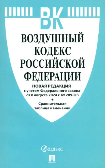 Воздушный кодекс РФ по состоянию на 08.08.2024 с таблицей изменений обложка книги