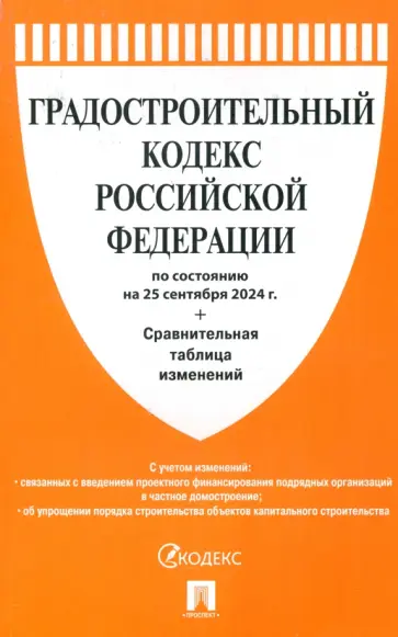Градостроительный кодекс РФ по состоянию на 25.09.2024 с таблицей изменений обложка книги