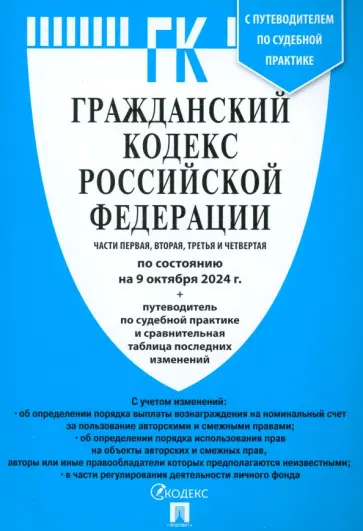 Гражданский кодекс РФ по состоянию на 09.10.24. Части 1-4 Гражданский кодекс РФ по состоянию на 09.10.24. Части 1-4 обложка книги