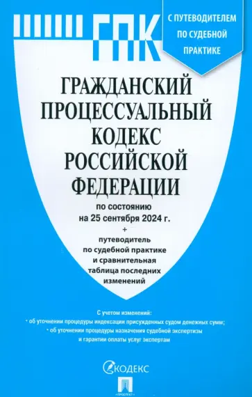 Гражданский процессуальный кодекс РФ по состоянию на 25.09.2024 с таблицей изменений Гражданский процессуальный кодекс РФ по состоянию на 25.09.2024 с таблицей изменений обложка книги