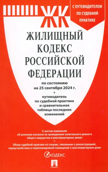 Жилищный кодекс РФ по состоянию на 25.09.2024 с таблицей изменений Жилищный кодекс РФ по состоянию на 25.09.2024 с таблицей изменений обложка книги