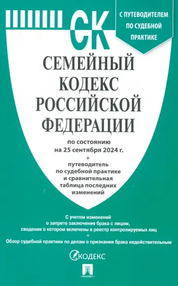 Семейный кодекс РФ по состоянию на 25.09.2024 с таблицей изменений обложка книги