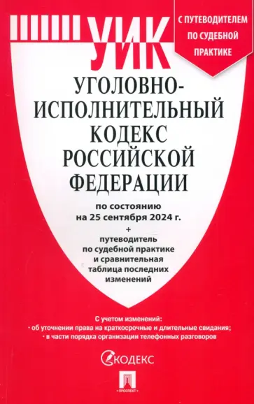 Уголовно-исполнительный кодекс РФ по состоянию на 25.09.2024 с таблицей изменений Уголовно-исполнительный кодекс РФ по состоянию на 25.09.2024 с таблицей изменений обложка книги