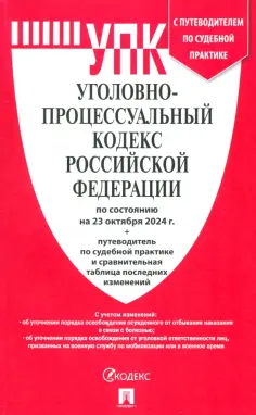 Уголовно-процессуальный кодекс РФ по состоянию на 23.10.2024 с таблицей изменений обложка книги