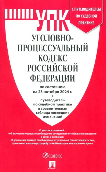 Уголовно-процессуальный кодекс РФ по состоянию на 23.10.2024 с таблицей изменений Уголовно-процессуальный кодекс РФ по состоянию на 23.10.2024 с таблицей изменений обложка книги