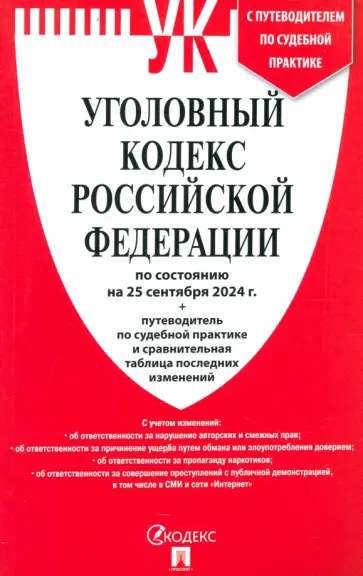 Уголовный кодекс РФ по состоянию на 25.09.2024 + путеводитель по судебной практике обложка книги