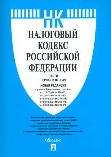Налоговый кодекс РФ. Части 1 и 2 Налоговый кодекс РФ. Части 1 и 2 обложка книги
