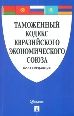 Таможенный кодекс Евразийского экономического союза обложка книги