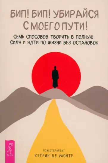 Монте Де - Бип! Бип! Убирайся с моего пути! Семь способов творить в полную силу и идти по жизни без остановок Монте Де - Бип! Бип! Убирайся с моего пути! Семь способов творить в полную силу и идти по жизни без остановок обложка книги