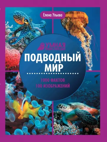 Елена Ульева - Подводный мир. Энциклопедия обложка книги