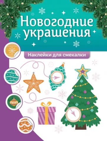 Новогодние украшения. Наклейки для смекалки Новогодние украшения. Наклейки для смекалки обложка книги
