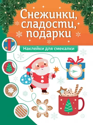 Снежинки, сладости, подарки. Наклейки для смекалки Снежинки, сладости, подарки. Наклейки для смекалки обложка книги