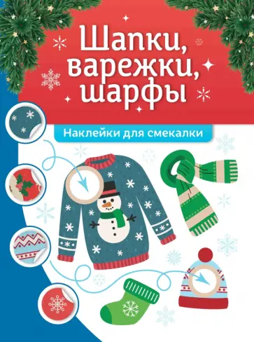 Шапки, варежки, шарфы. Наклейки для смекалки Шапки, варежки, шарфы. Наклейки для смекалки обложка книги