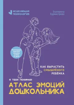 Обложка книги Атлас эмоций дошкольника, Бурмистрова Екатерина Алексеевна