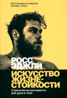 Росс Эджли - Искусство жизнестойкости. Стратегии выносливости для духа и тела обложка книги