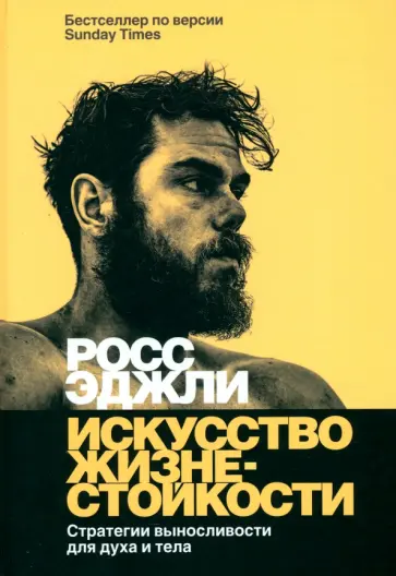 Росс Эджли - Искусство жизнестойкости. Стратегии выносливости для духа и тела Росс Эджли - Искусство жизнестойкости. Стратегии выносливости для духа и тела обложка книги