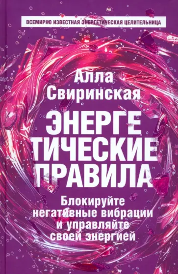 Алла Свиринская - Энергетические правила. Блокируйте негативные вибрации и управляйте своей энергией Алла Свиринская - Энергетические правила. Блокируйте негативные вибрации и управляйте своей энергией обложка книги