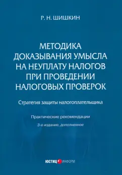 Обложка книги Методика доказывания умысла на неуплату налогов при проведении налоговых проверок. Стратегия защиты, Шишкин Роман Николаевич