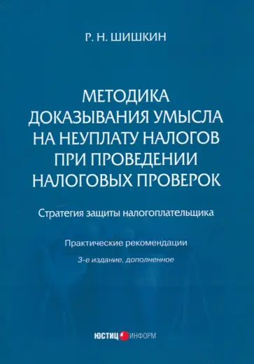 Роман Шишкин - Методика доказывания умысла на неуплату налогов при проведении налоговых проверок. Стратегия защиты Роман Шишкин - Методика доказывания умысла на неуплату налогов при проведении налоговых проверок. Стратегия защиты обложка книги