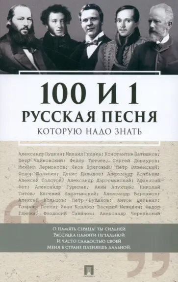 100 и 1 русская песня, которую надо знать обложка книги
