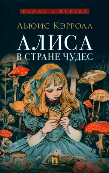 Льюис Кэрролл - Алиса в Стране Чудес обложка книги