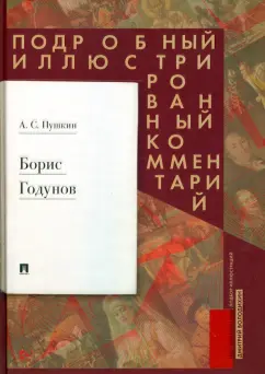 Обложка книги Борис Годунов. Подробный иллюстрированный комментарий, Пушкин Александр Сергеевич, Володихин Дмитрий Михайлович