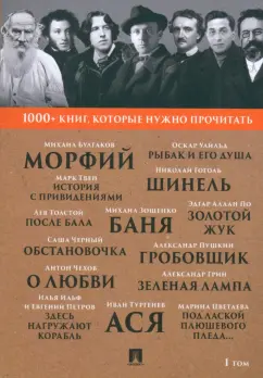 Обложка книги 1000+ книг, которые нужно прочитать. Том 1. Морфий. Гробовщик. Золотой жук, Булгаков Михаил Афанасьевич, Гоголь Николай Васильевич, Пушкин Александр Сергеевич