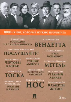 Обложка книги 1000+ книг, которые нужно прочитать. Том 2. Господин из Сан-Франциско. Метель, Бунин Иван Алексеевич, Тургенев Иван Сергеевич, Чехов Антон Павлович