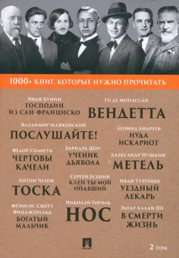 Бунин, Тургенев - 1000+ книг, которые нужно прочитать. Том 2. Господин из Сан-Франциско. Метель Бунин, Тургенев - 1000+ книг, которые нужно прочитать. Том 2. Господин из Сан-Франциско. Метель обложка книги