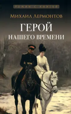 Роман с книгой
